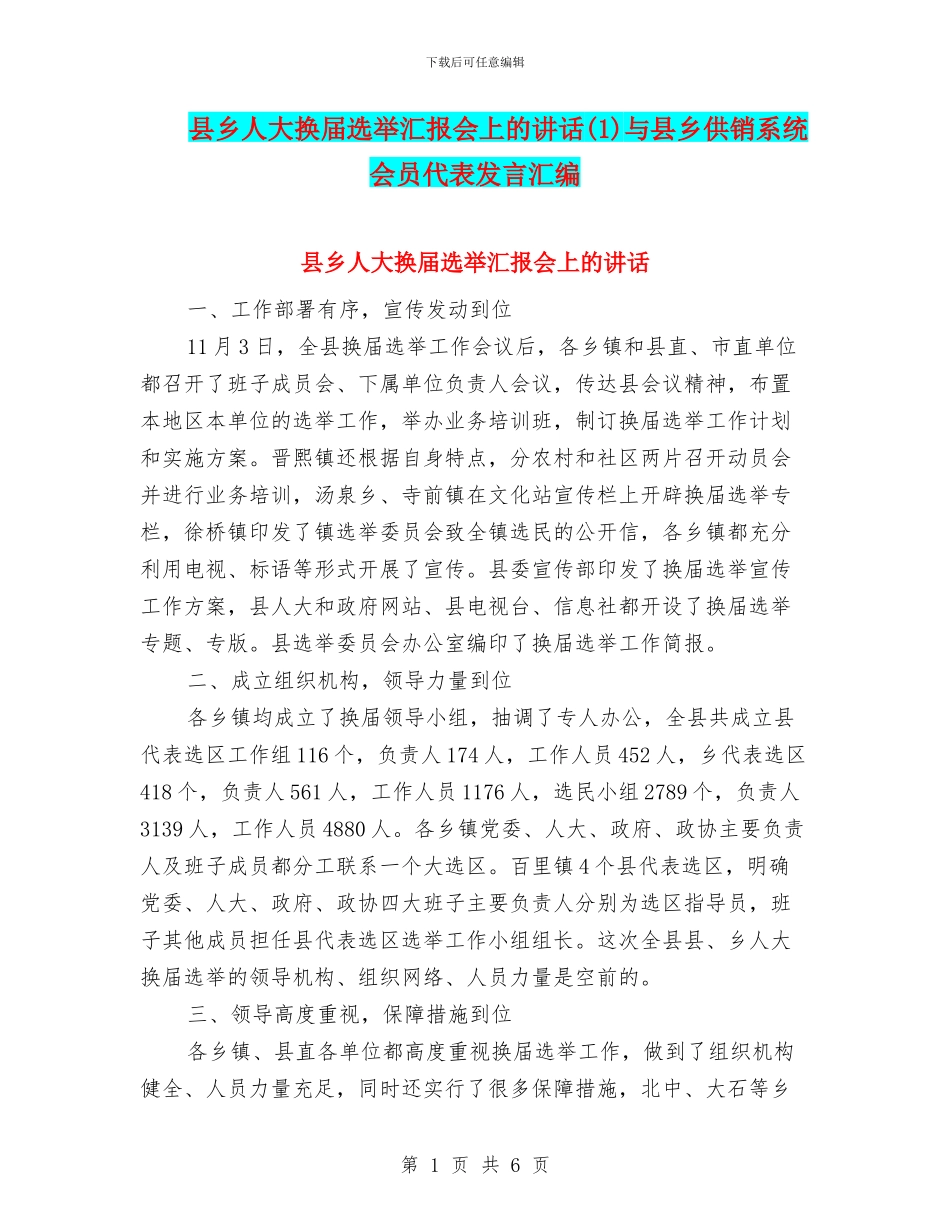 县乡人大换届选举汇报会上的讲话与县乡供销系统会员代表发言汇编_第1页