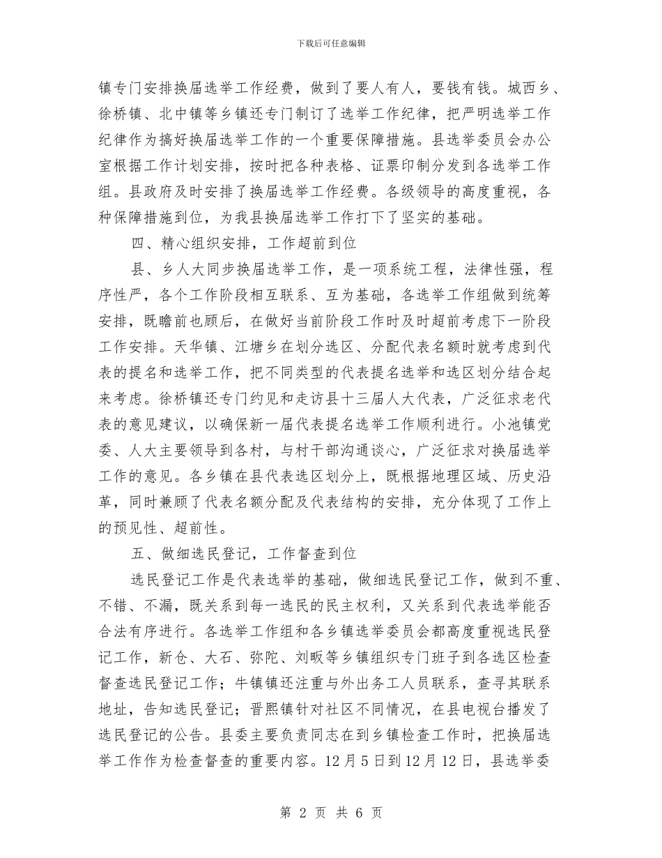县乡人大换届选举汇报会上的讲话与县乡供销系统会员代表发言汇编_第2页