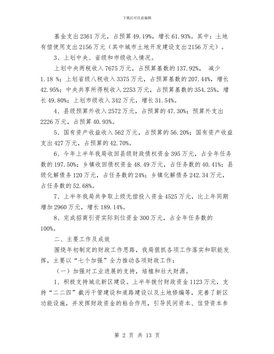 县乡财政管理体制完善半年总结与县事业单位公招情况汇报材料汇编_第2页