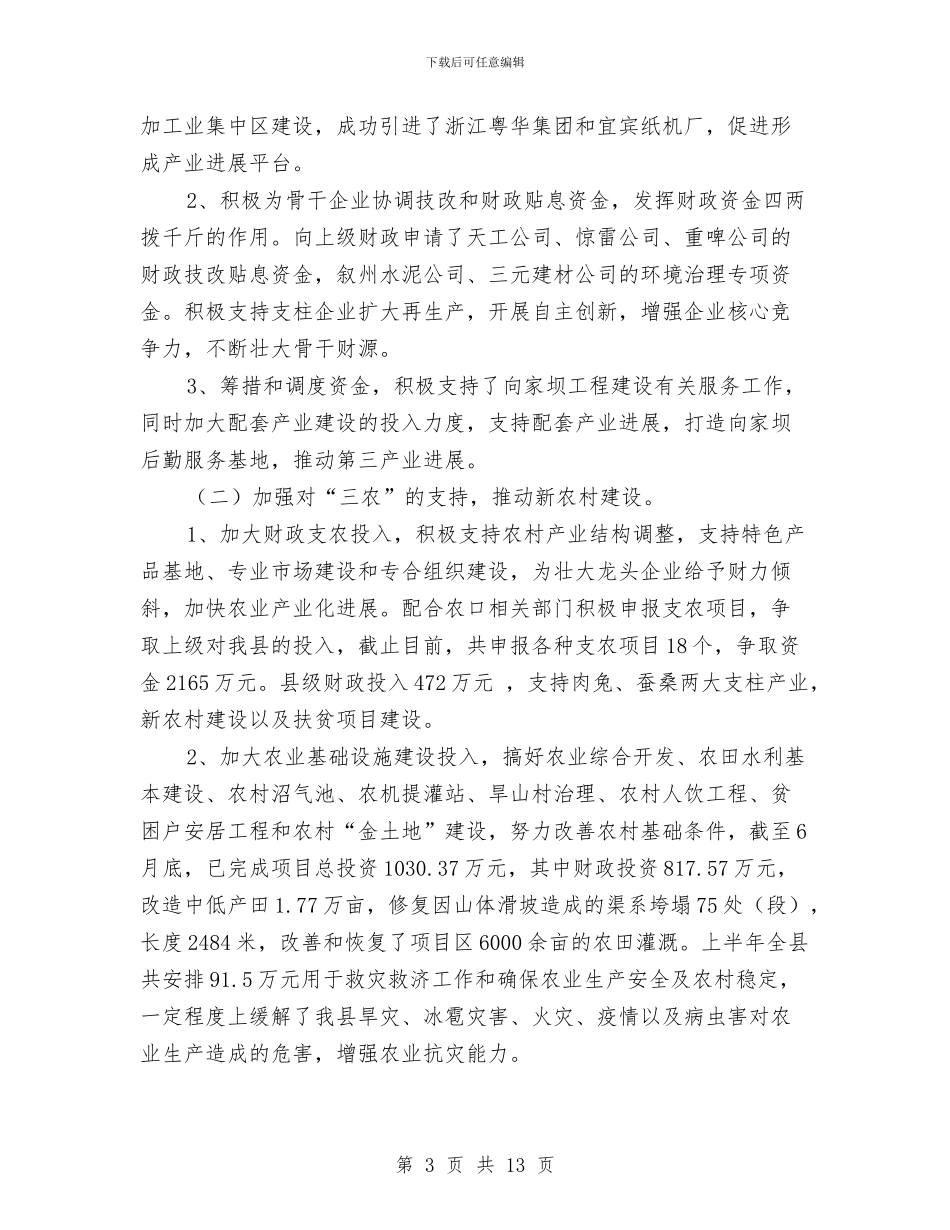 县乡财政管理体制完善半年总结与县事业单位公招情况汇报材料汇编_第3页