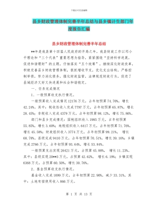 县乡财政管理体制完善半年总结与县乡镇计生部门年度报告汇编
