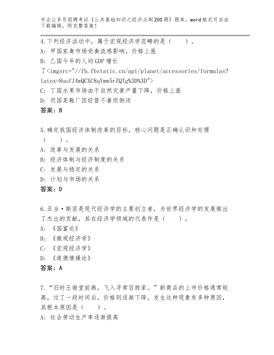 2024年北京市朝阳区公务员招聘考试《公共基础知识之经济必刷200题》题库含答案【考试直接用】_第2页