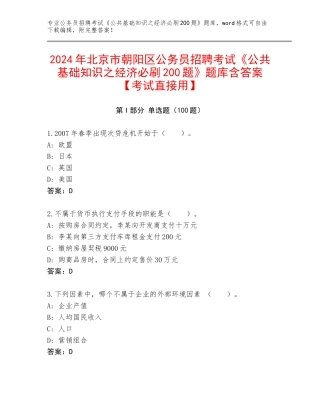 2024年北京市朝阳区公务员招聘考试《公共基础知识之经济必刷200题》题库含答案【考试直接用】