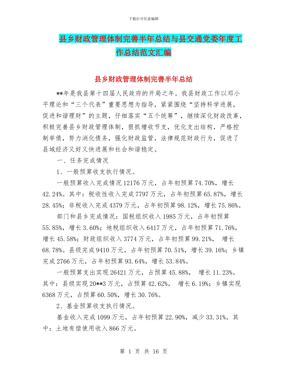 县乡财政管理体制完善半年总结与县交通党委年度工作总结范文汇编_第1页