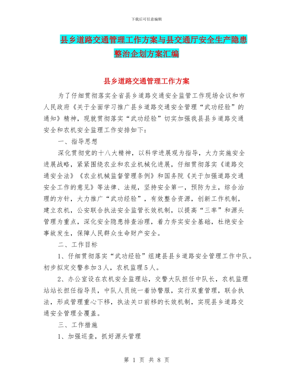 县乡道路交通管理工作方案与县交通厅安全生产隐患整治企划方案汇编_第1页