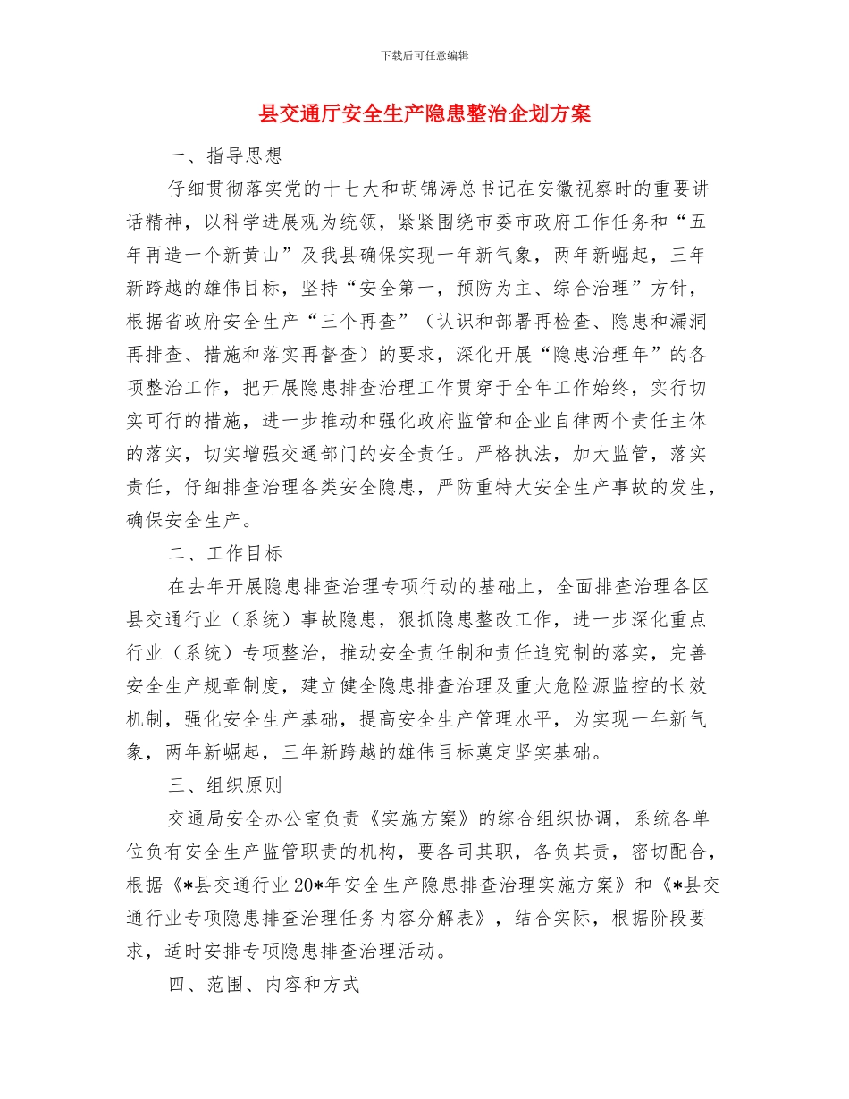 县乡道路交通管理工作方案与县交通厅安全生产隐患整治企划方案汇编_第3页