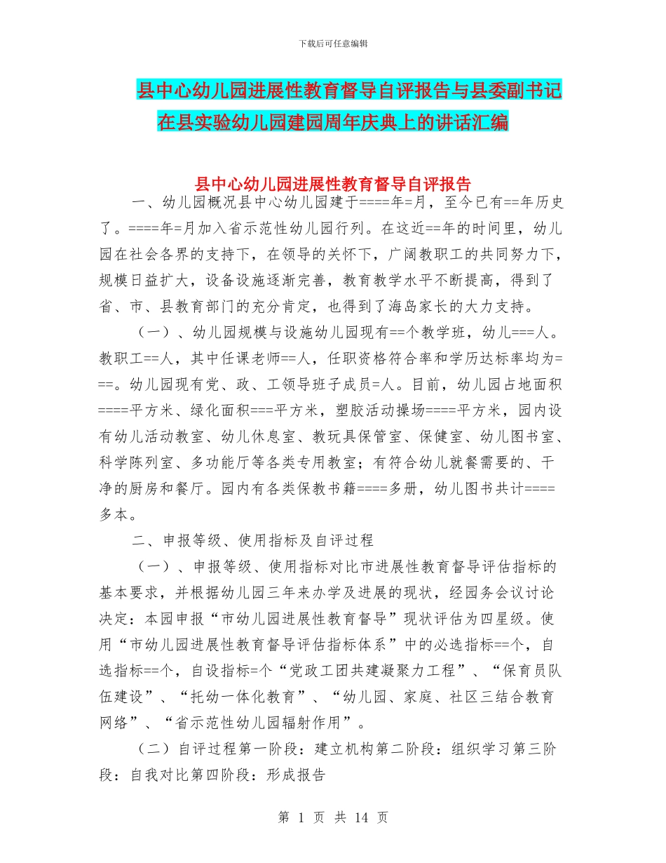 县中心幼儿园发展性教育督导自评报告与县委副书记在县实验幼儿园建园周年庆典上的讲话汇编_第1页