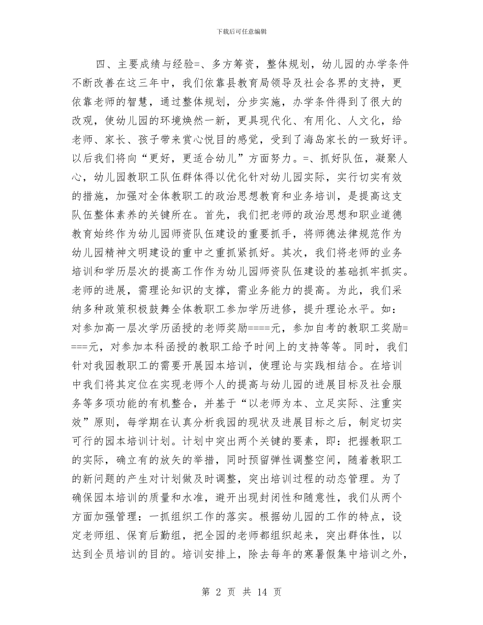 县中心幼儿园发展性教育督导自评报告与县委副书记在县实验幼儿园建园周年庆典上的讲话汇编_第2页