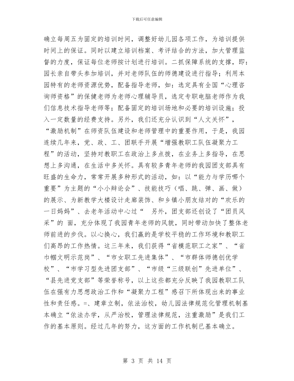 县中心幼儿园发展性教育督导自评报告与县委副书记在县实验幼儿园建园周年庆典上的讲话汇编_第3页