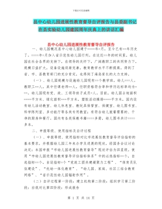 县中心幼儿园发展性教育督导自评报告与县委副书记在县实验幼儿园建园周年庆典上的讲话汇编