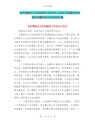 县乡镇综合文化站建设工作会议上发言与县事业单位岗位设置动员大会讲话汇编