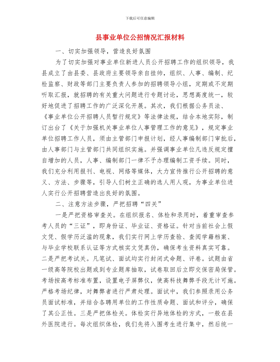 县乡镇计生部门年度报告与县事业单位公招情况汇报材料汇编_第3页