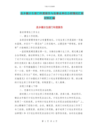 县乡镇计生部门年度报告与县事业单位公招情况汇报材料汇编