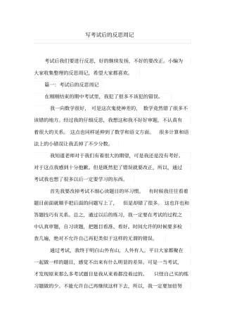 写考试后的反思周记