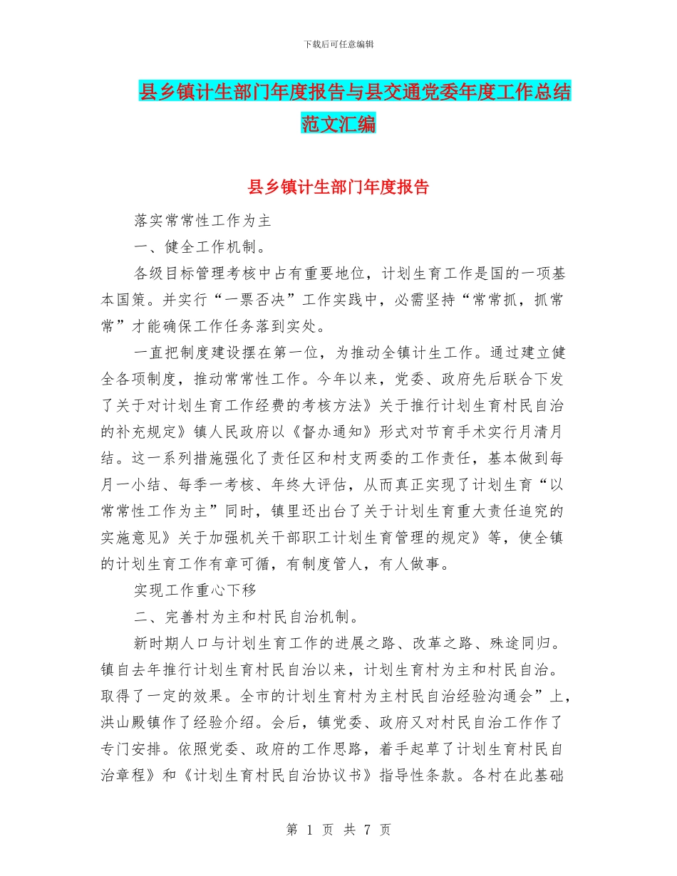 县乡镇计生部门年度报告与县交通党委年度工作总结范文汇编_第1页