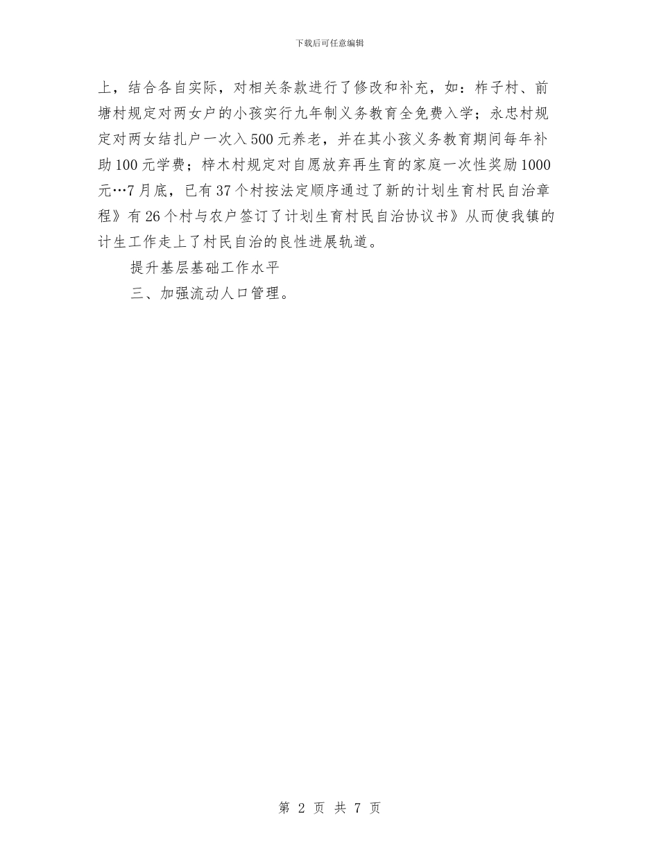 县乡镇计生部门年度报告与县交通党委年度工作总结范文汇编_第2页