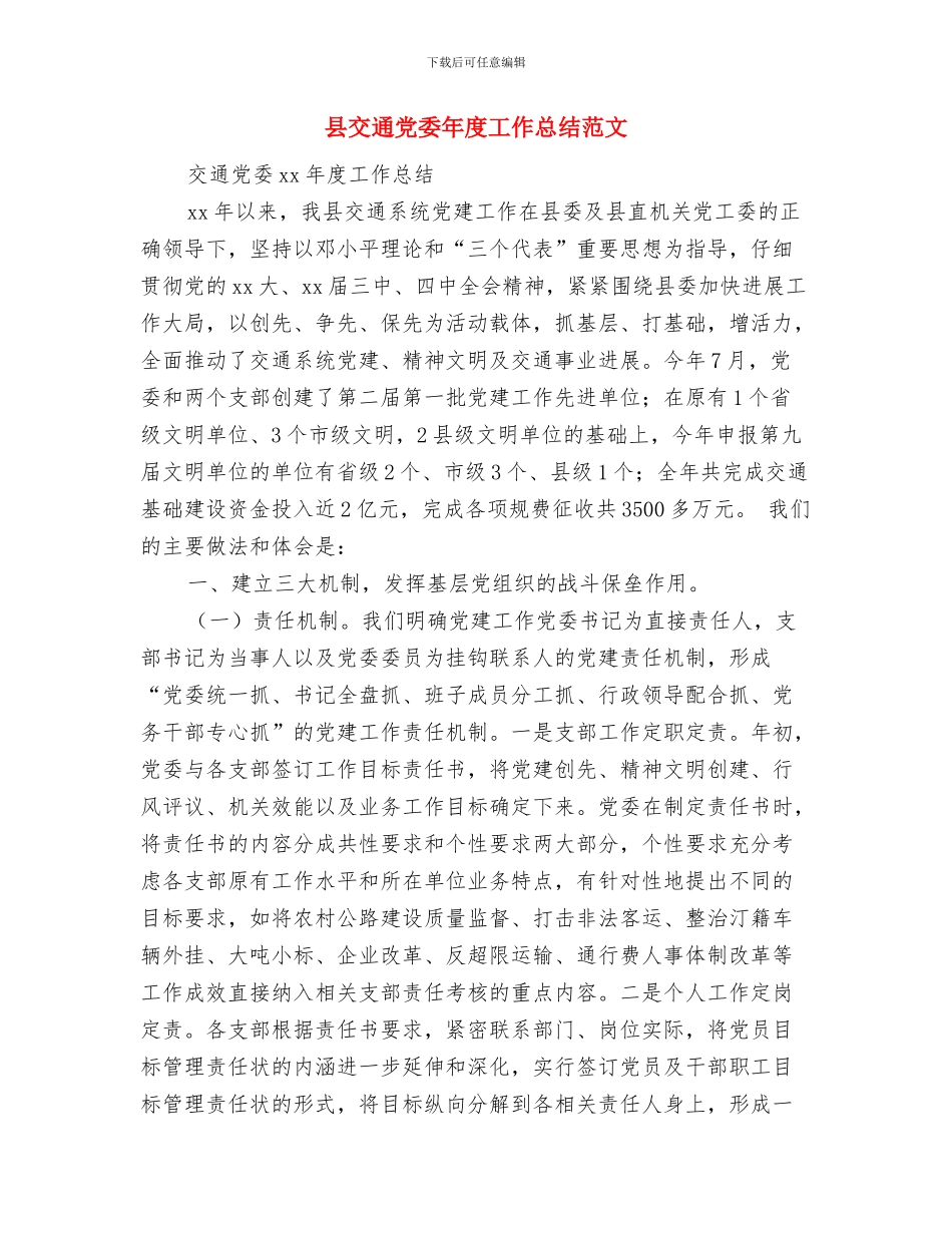 县乡镇计生部门年度报告与县交通党委年度工作总结范文汇编_第3页