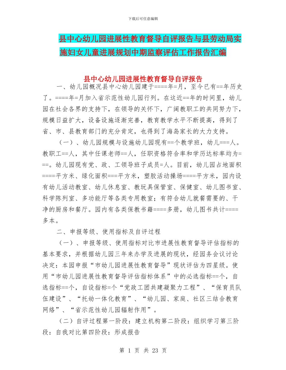 县中心幼儿园发展性教育督导自评报告与县劳动局实施妇女儿童发展规划中期监察评估工作报告汇编_第1页
