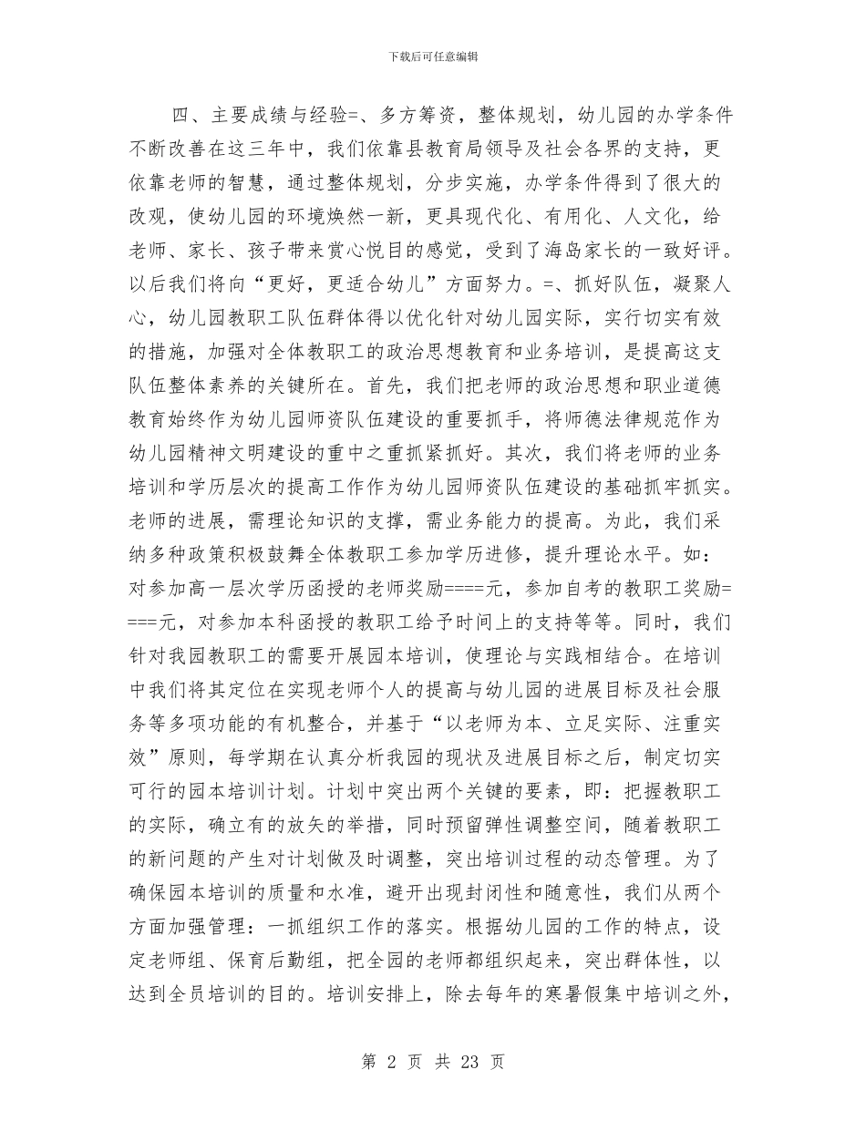 县中心幼儿园发展性教育督导自评报告与县劳动局实施妇女儿童发展规划中期监察评估工作报告汇编_第2页