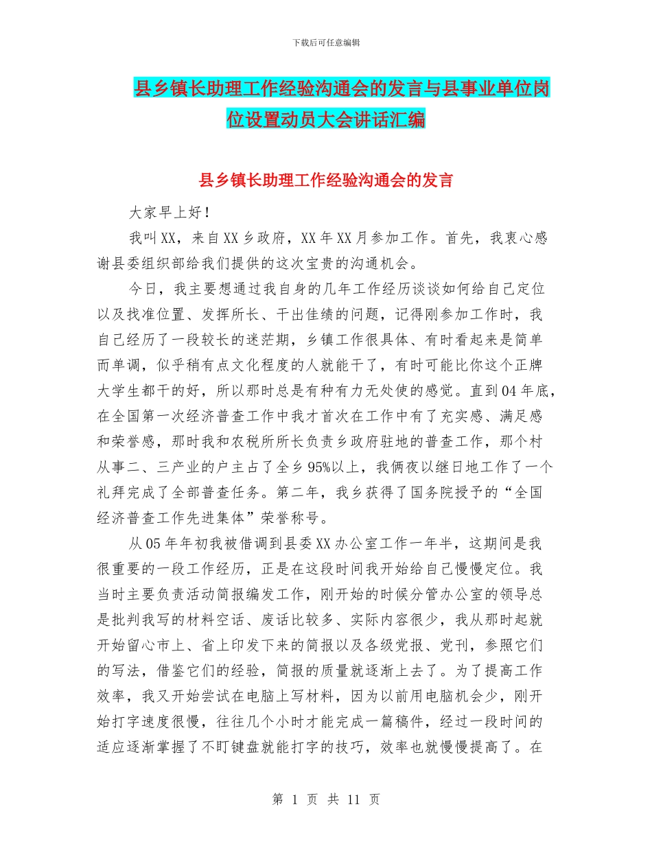 县乡镇长助理工作经验交流会的发言与县事业单位岗位设置动员大会讲话汇编_第1页