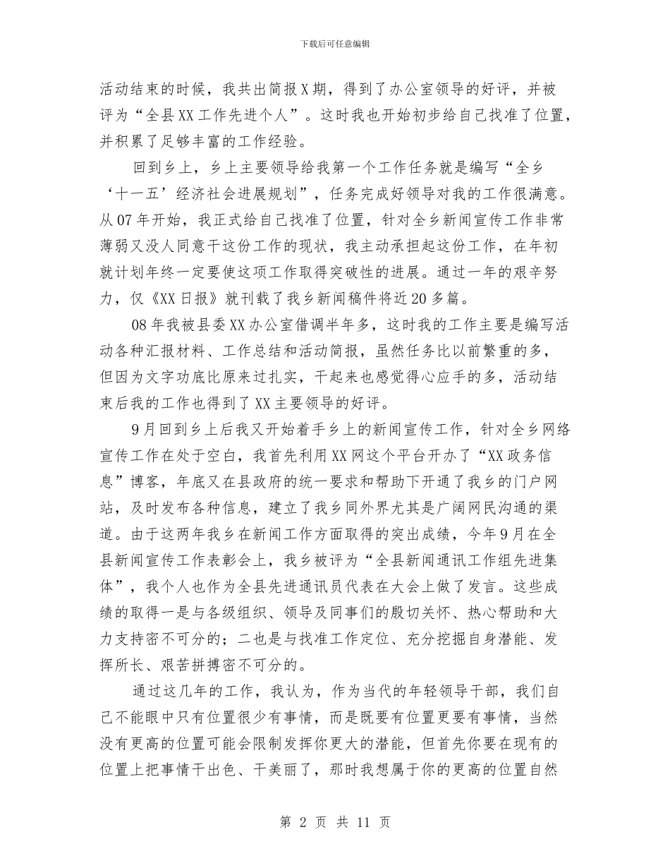县乡镇长助理工作经验交流会的发言与县事业单位岗位设置动员大会讲话汇编_第2页
