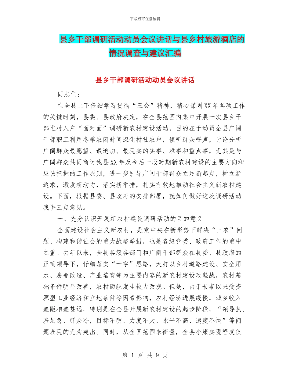 县乡干部调研活动动员会议讲话与县乡村旅游酒店的情况调查与建议汇编_第1页