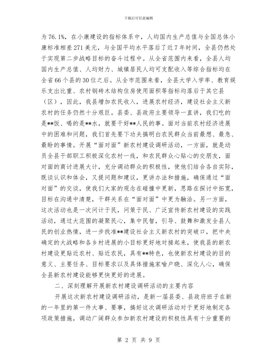 县乡干部调研活动动员会议讲话与县乡村旅游酒店的情况调查与建议汇编_第2页