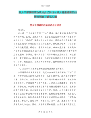 县乡干部调研活动动员会议讲话与县乡村旅游酒店的情况调查与建议汇编
