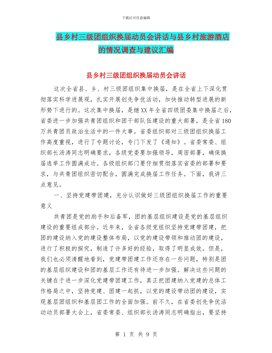 县乡村三级团组织换届动员会讲话与县乡村旅游酒店的情况调查与建议汇编_第1页