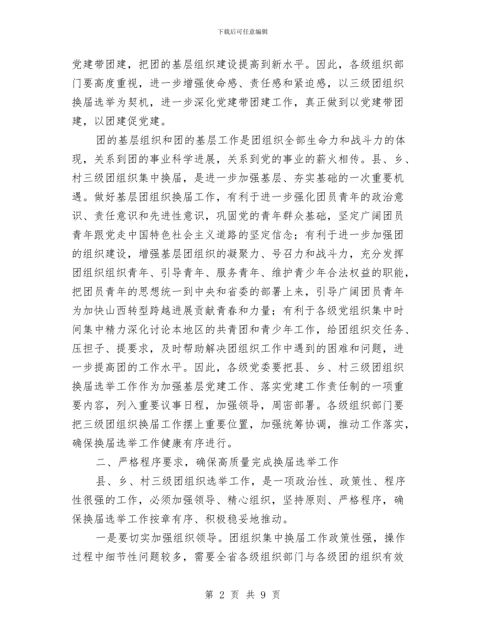 县乡村三级团组织换届动员会讲话与县乡村旅游酒店的情况调查与建议汇编_第2页