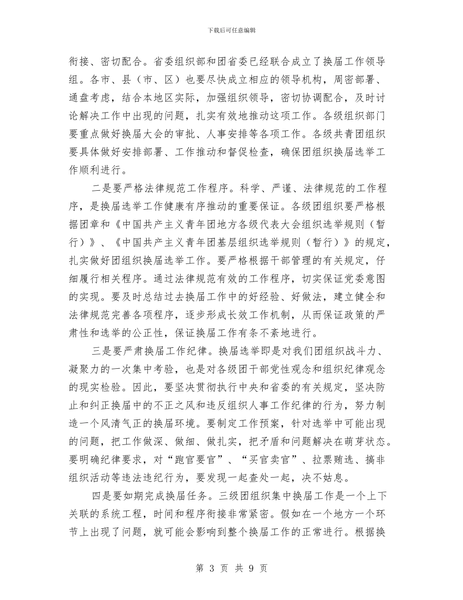 县乡村三级团组织换届动员会讲话与县乡村旅游酒店的情况调查与建议汇编_第3页