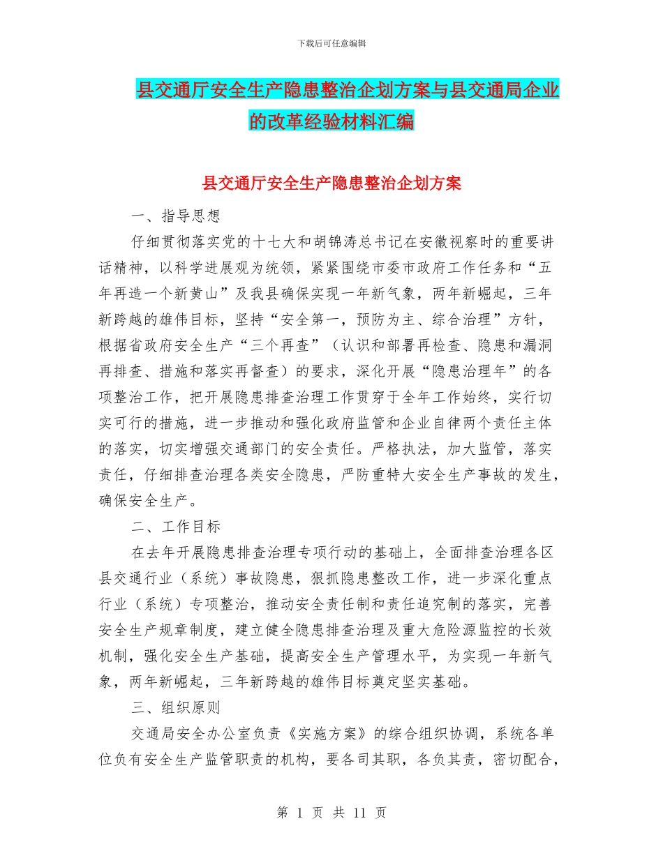 县交通厅安全生产隐患整治企划方案与县交通局企业的改革经验材料汇编_第1页