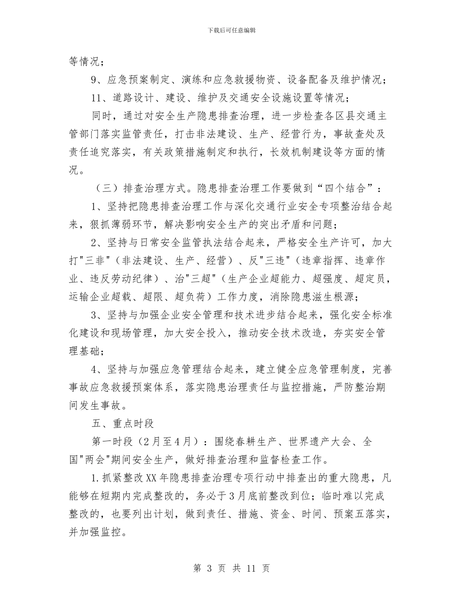 县交通厅安全生产隐患整治企划方案与县交通局企业的改革经验材料汇编_第3页