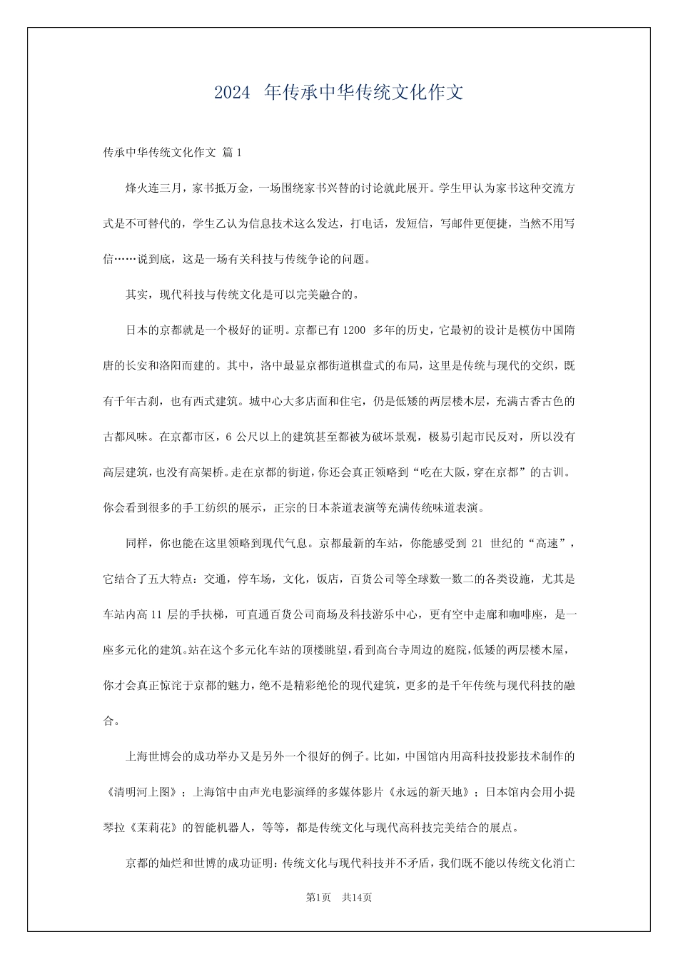 2024年传承中华传统文化作文_第1页