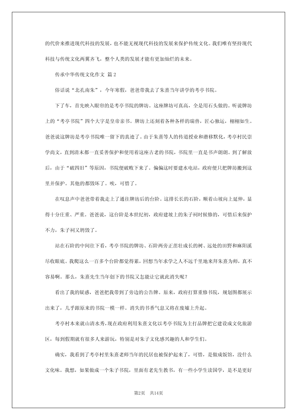 2024年传承中华传统文化作文_第2页