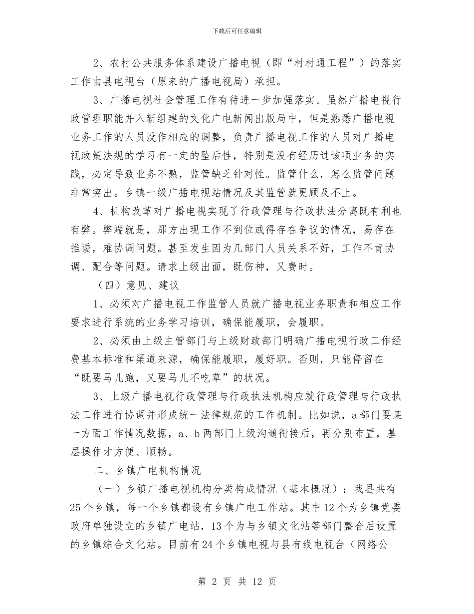 县乡广播电视服务体制机制建设情况报告与县交通厅安全生产隐患整治企划方案汇编_第2页