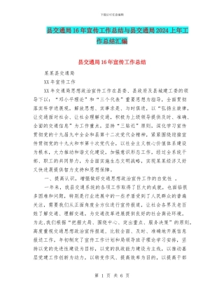 县交通局16年宣传工作总结与县交通局2024上年工作总结汇编