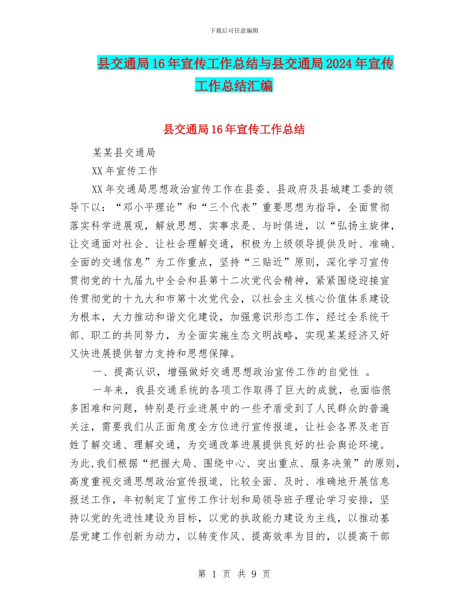 县交通局16年宣传工作总结与县交通局2024年宣传工作总结汇编_第1页