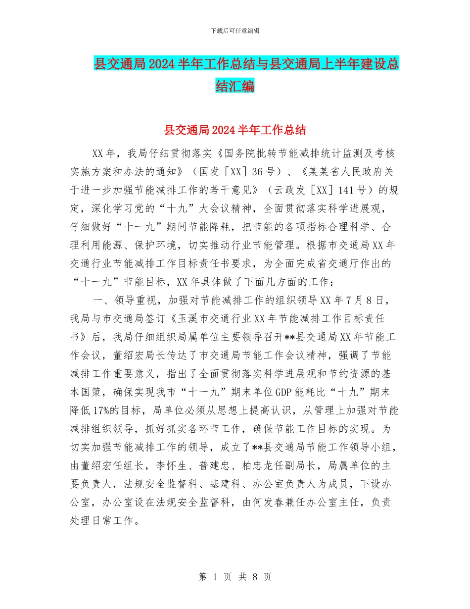 县交通局2024半年工作总结与县交通局上半年建设总结汇编_第1页