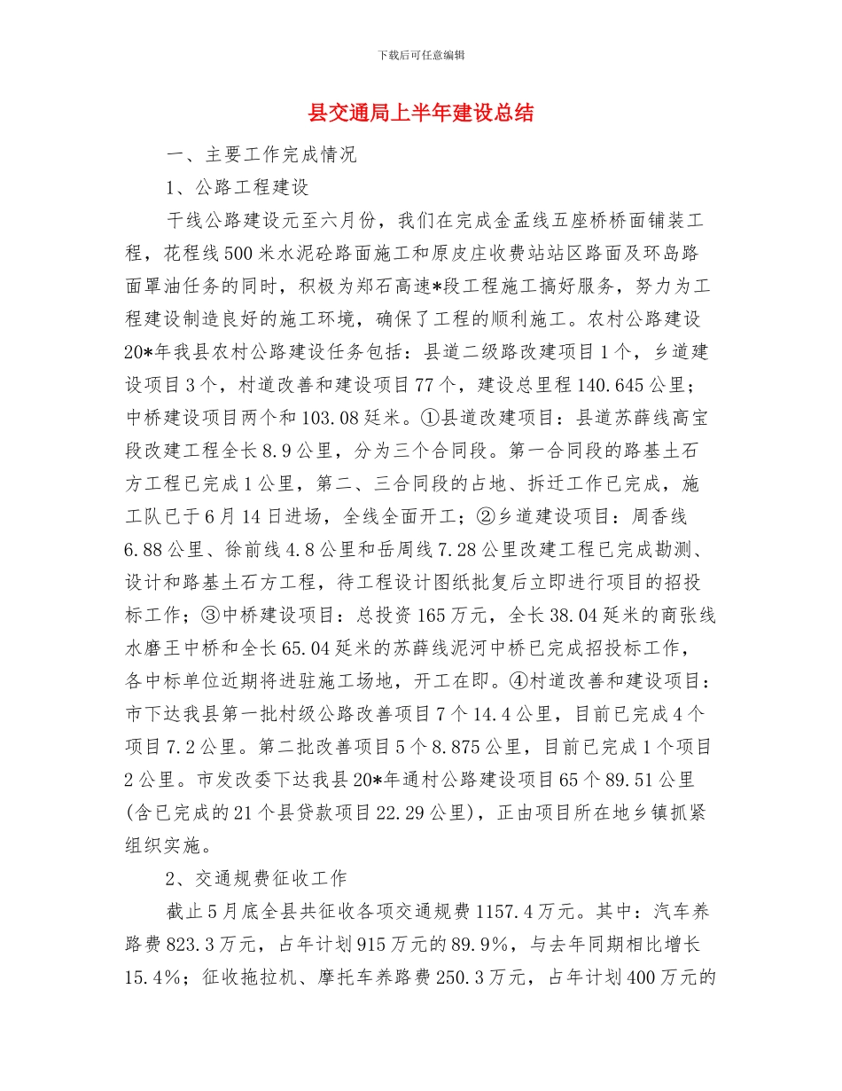 县交通局2024半年工作总结与县交通局上半年建设总结汇编_第3页