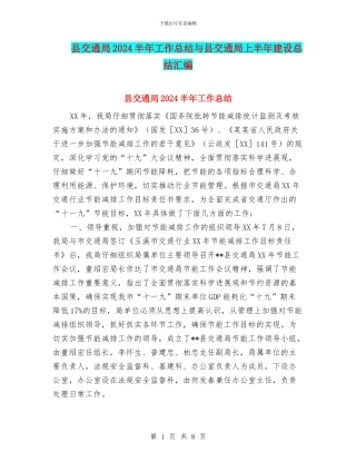 县交通局2024半年工作总结与县交通局上半年建设总结汇编