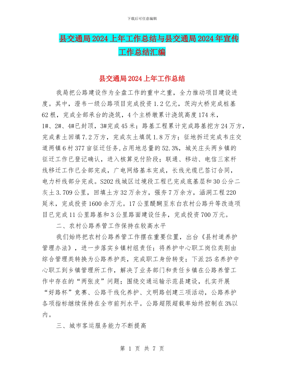 县交通局2024上年工作总结与县交通局2024年宣传工作总结汇编_第1页