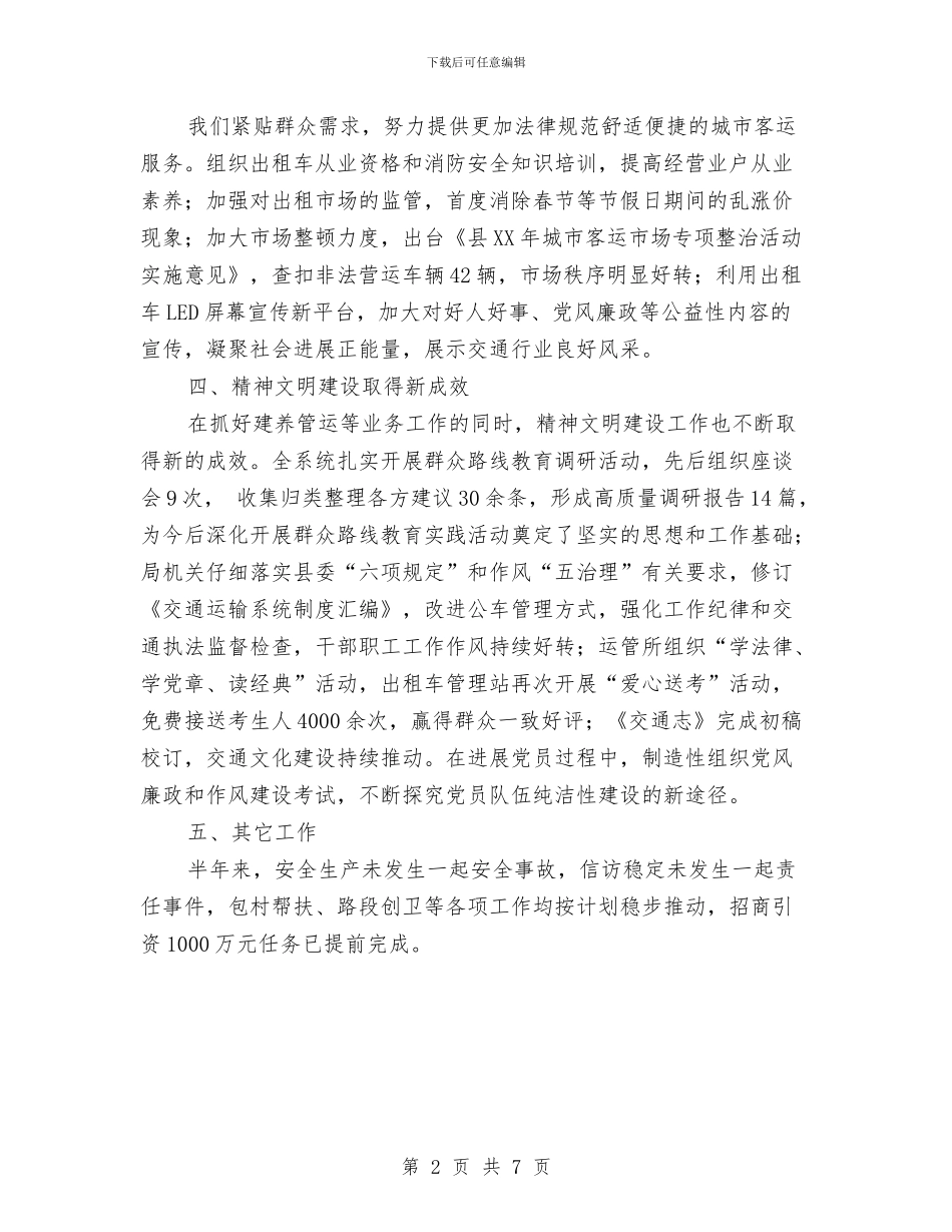 县交通局2024上年工作总结与县交通局2024年宣传工作总结汇编_第2页