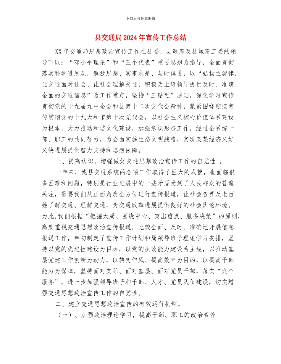 县交通局2024上年工作总结与县交通局2024年宣传工作总结汇编_第3页
