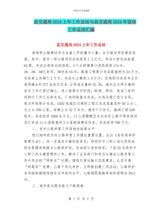 县交通局2024上年工作总结与县交通局2024年宣传工作总结汇编