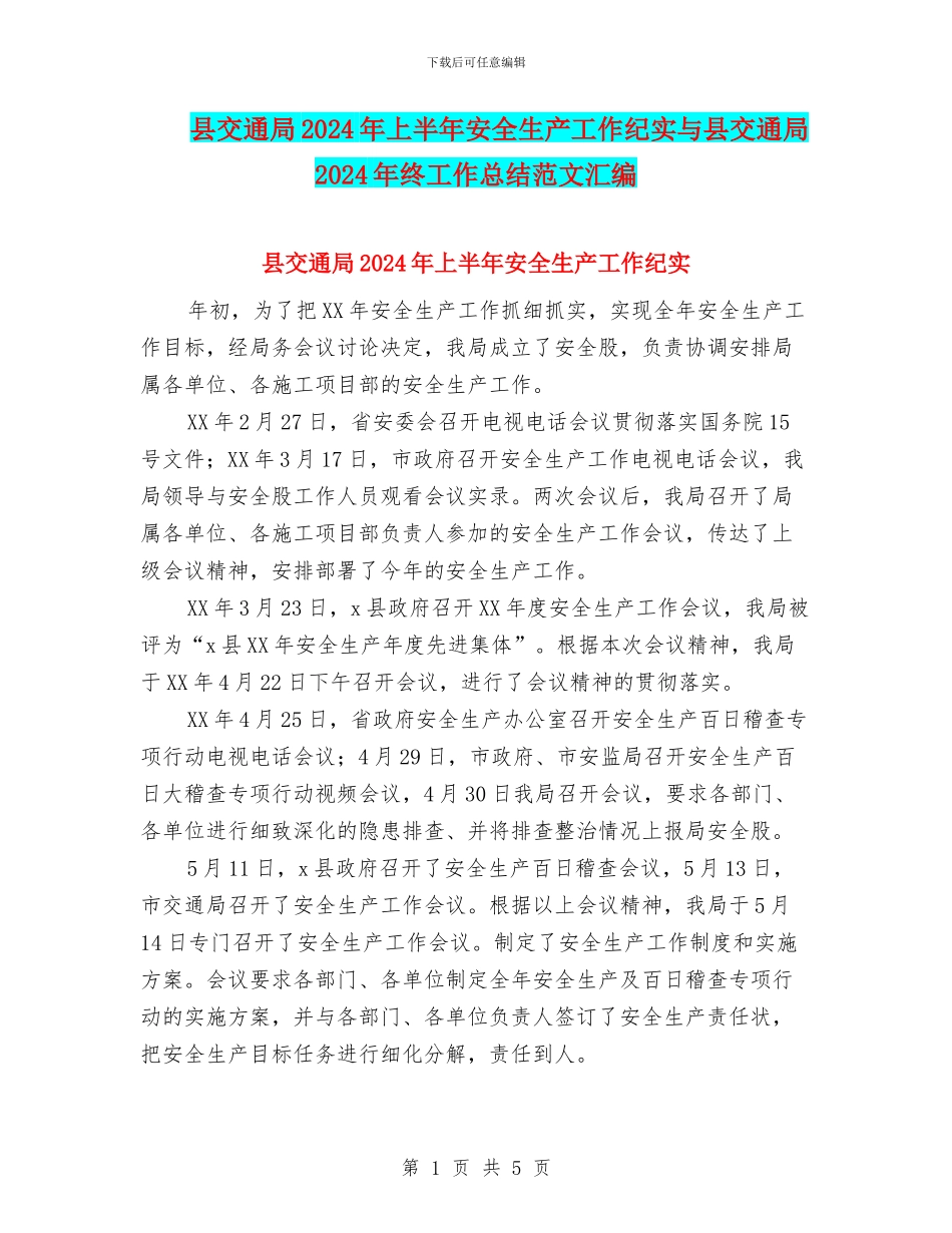 县交通局2024年上半年安全生产工作纪实与县交通局2024年终工作总结范文汇编_第1页