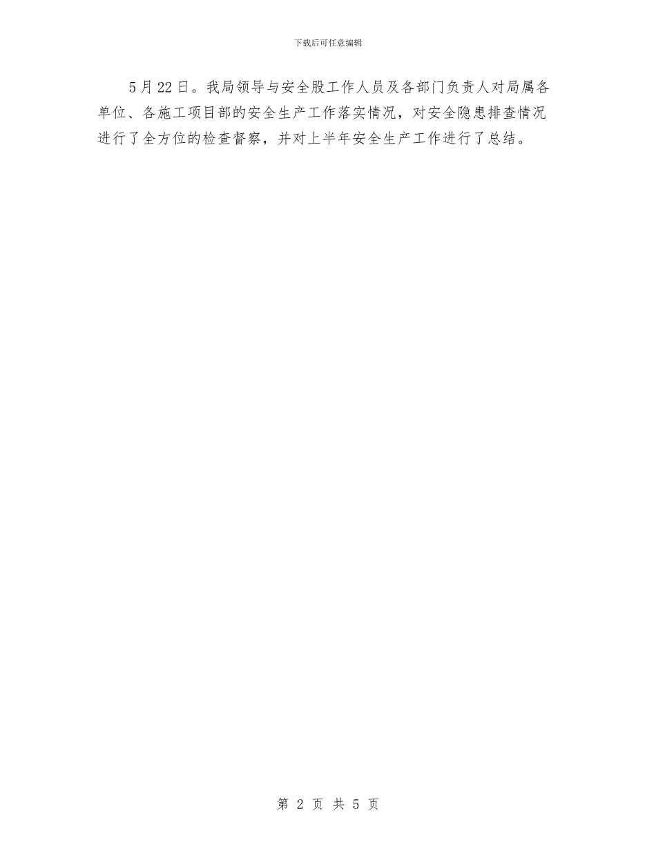 县交通局2024年上半年安全生产工作纪实与县交通局2024年终工作总结范文汇编_第2页