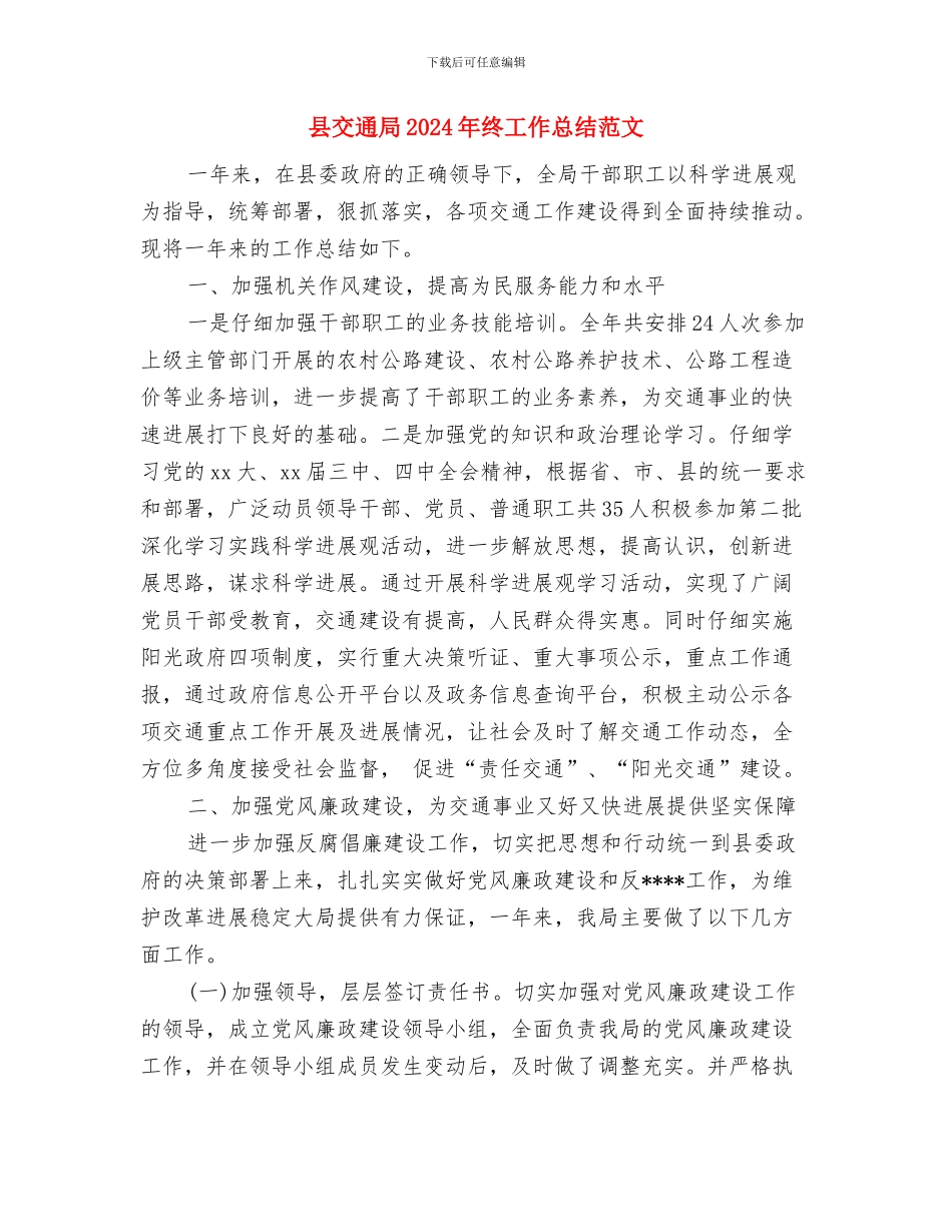 县交通局2024年上半年安全生产工作纪实与县交通局2024年终工作总结范文汇编_第3页