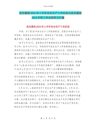 县交通局2024年上半年安全生产工作纪实与县交通局2024年终工作总结范文汇编