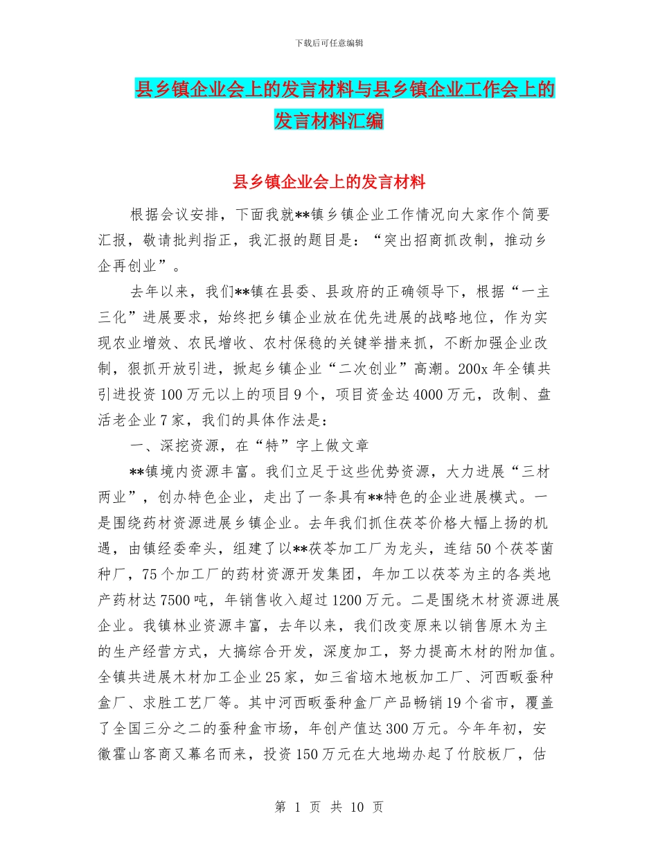 县乡镇企业会上的发言材料与县乡镇企业工作会上的发言材料汇编_第1页